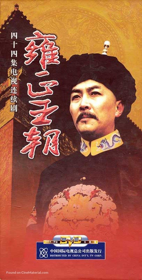 Эра "Юнчжэн" - главный постер